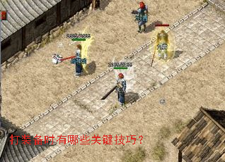 打装备时有哪些关键技巧? 打装备时有哪些关键技巧?