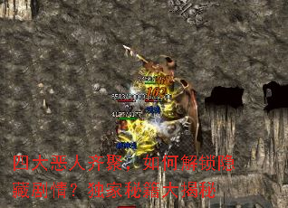 四大恶人齐聚,如何解锁隐藏剧情?独家秘籍大揭秘 四大恶人齐聚,如何解锁隐藏剧情?独家秘籍大揭秘