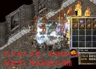 四大恶人齐聚,如何解锁隐藏剧情?独家秘籍大揭秘 四大恶人齐聚,如何解锁隐藏剧情?独家秘籍大揭秘