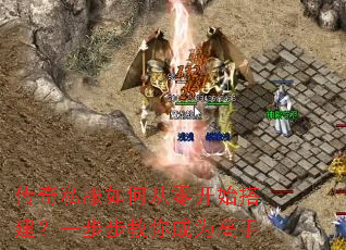 传奇私服如何从零开始搭建?一步步教你成为高手 传奇私服如何从零开始搭建?一步步教你成为高手