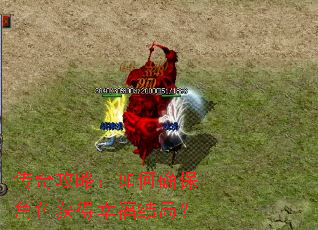 传奇攻略:如何确保角色获得幸福结局? 传奇攻略:如何确保角色获得幸福结局?