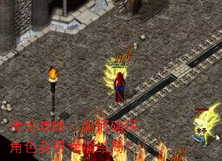 传奇攻略:如何确保角色获得幸福结局? 传奇攻略:如何确保角色获得幸福结局?