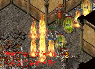 传奇攻略:如何确保角色获得幸福结局? 传奇攻略:如何确保角色获得幸福结局?