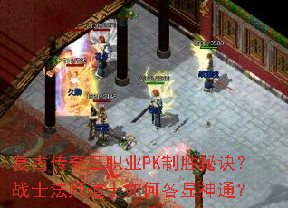 复古传奇三职业PK制胜秘诀?战士法师道士如何各显神通? 复古传奇三职业PK制胜秘诀?战士法师道士如何各显神通?