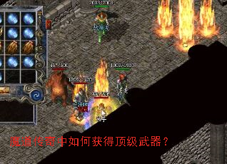 魔道传奇中如何获得顶级武器? 魔道传奇中如何获得顶级武器?