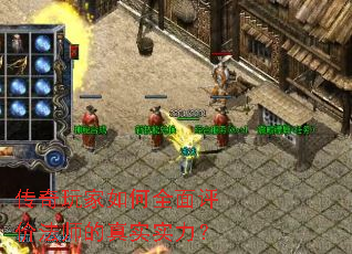 传奇玩家如何全面评价法师的真实实力? 传奇玩家如何全面评价法师的真实实力?