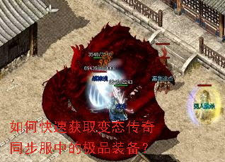 如何快速获取变态传奇同步服中的极品装备? 如何快速获取变态传奇同步服中的极品装备?