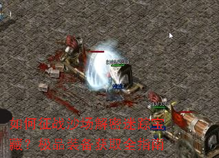 如何征战沙场解密迷踪宝藏?极品装备获取全指南 如何征战沙场解密迷踪宝藏?极品装备获取全指南