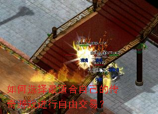 如何选择最适合自己的传奇游戏进行自由交易? 如何选择最适合自己的传奇游戏进行自由交易?