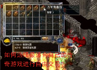 如何选择最适合自己的传奇游戏进行自由交易? 如何选择最适合自己的传奇游戏进行自由交易?