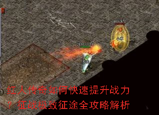 红人传奇如何快速提升战力?征战极致征途全攻略解析 红人传奇如何快速提升战力?征战极致征途全攻略解析