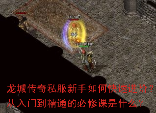 龙城传奇私服新手如何快速进阶?从入门到精通的必修课是什么? 龙城传奇私服新手如何快速进阶?从入门到精通的必修课是什么?