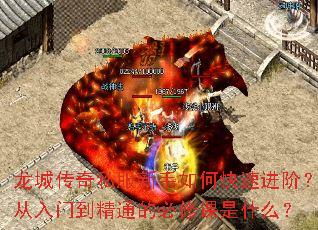 龙城传奇私服新手如何快速进阶?从入门到精通的必修课是什么? 龙城传奇私服新手如何快速进阶?从入门到精通的必修课是什么?