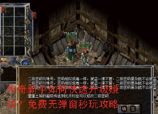 传奇新手如何快速升级赚钱?免费无弹窗秒玩攻略 传奇新手如何快速升级赚钱?免费无弹窗秒玩攻略