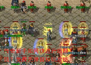 传奇新手如何快速升级赚钱?免费无弹窗秒玩攻略 传奇新手如何快速升级赚钱?免费无弹窗秒玩攻略