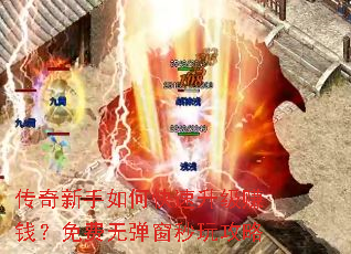 传奇新手如何快速升级赚钱?免费无弹窗秒玩攻略 传奇新手如何快速升级赚钱?免费无弹窗秒玩攻略