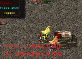 传奇新手如何快速升级赚钱?免费无弹窗秒玩攻略 传奇新手如何快速升级赚钱?免费无弹窗秒玩攻略