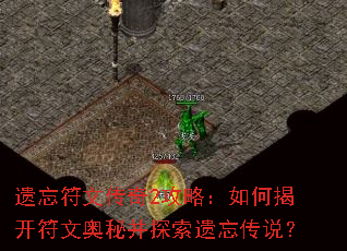 遗忘符文传奇2攻略:如何揭开符文奥秘并探索遗忘传说? 遗忘符文传奇2攻略:如何揭开符文奥秘并探索遗忘传说?