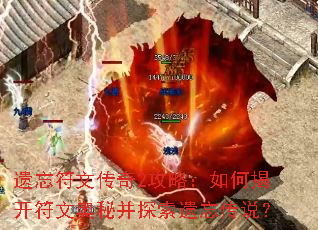 遗忘符文传奇2攻略:如何揭开符文奥秘并探索遗忘传说? 遗忘符文传奇2攻略:如何揭开符文奥秘并探索遗忘传说?