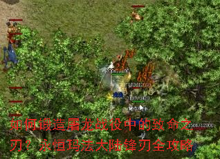 如何锻造屠龙战役中的致命之刃?永恒玛法大陆锋刃全攻略 如何锻造屠龙战役中的致命之刃?永恒玛法大陆锋刃全攻略