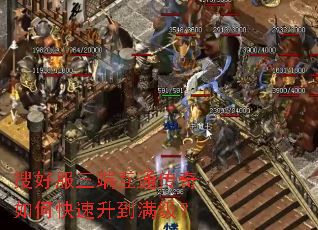 搜好服三端互通传奇如何快速升到满级? 搜好服三端互通传奇如何快速升到满级?