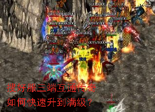 搜好服三端互通传奇如何快速升到满级? 搜好服三端互通传奇如何快速升到满级?