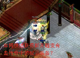 如何快速获得新开超变合击传奇中的极品装备? 如何快速获得新开超变合击传奇中的极品装备?