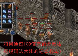 如何通过100倍充值会员站实现玛法大陆的逆袭称霸? 如何通过100倍充值会员站实现玛法大陆的逆袭称霸?