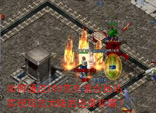 如何通过100倍充值会员站实现玛法大陆的逆袭称霸? 如何通过100倍充值会员站实现玛法大陆的逆袭称霸?