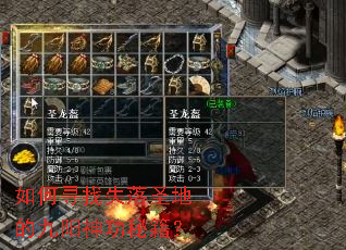 ���Ѱ��ʧ��ʥ�صľ������ؼ���