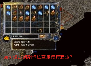 如何通过初期卡位奠定传奇霸业? 如何通过初期卡位奠定传奇霸业?