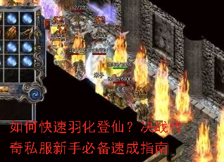 如何快速羽化登仙?决战传奇私服新手必备速成指南 如何快速羽化登仙?决战传奇私服新手必备速成指南