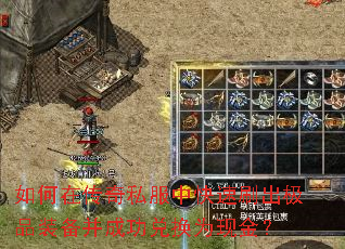 ����ڴ���˽���п���ˢ����Ʒװ�����ɹ��һ�Ϊ�ֽ�