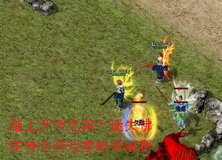 ̤�Ͽ���֮·����ʧ���Ӵ�����Ϸ����ȫ����