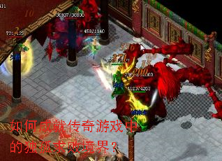 如何成就传奇游戏中的独孤求败境界? 如何成就传奇游戏中的独孤求败境界?