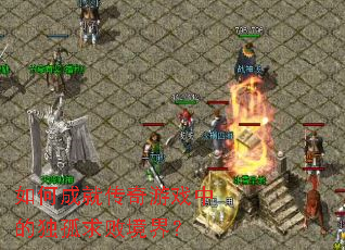 如何成就传奇游戏中的独孤求败境界? 如何成就传奇游戏中的独孤求败境界?