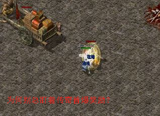 为何别总盯着传奇首爆奖励? 为何别总盯着传奇首爆奖励?