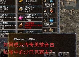 如何成为传奇英雄合击私服中的沙巴克霸主? 如何成为传奇英雄合击私服中的沙巴克霸主?