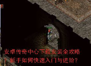 安卓传奇中心下载安装全攻略?新手如何快速入门与进阶? 安卓传奇中心下载安装全攻略?新手如何快速入门与进阶?