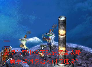 安卓传奇中心下载安装全攻略?新手如何快速入门与进阶? 安卓传奇中心下载安装全攻略?新手如何快速入门与进阶?