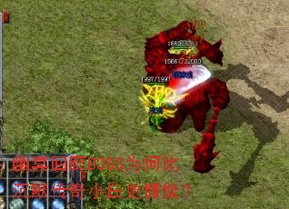 ��ڤ����BOSSΪ�αȳ�Ĭ����С�׸�������