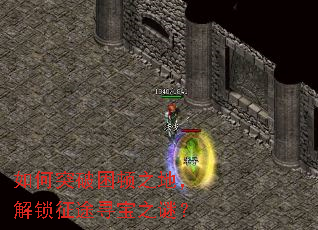 如何突破困顿之地,解锁征途寻宝之谜? 如何突破困顿之地,解锁征途寻宝之谜?