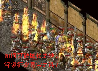 如何突破困顿之地,解锁征途寻宝之谜? 如何突破困顿之地,解锁征途寻宝之谜?