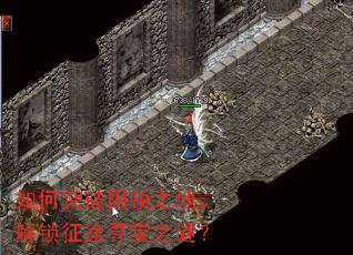 如何突破困顿之地,解锁征途寻宝之谜? 如何突破困顿之地,解锁征途寻宝之谜?