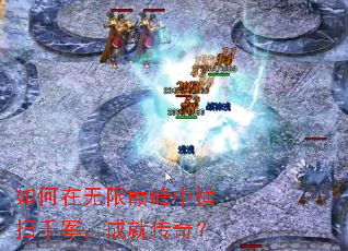 如何在无限巅峰中横扫千军,成就传奇? 如何在无限巅峰中横扫千军,成就传奇?