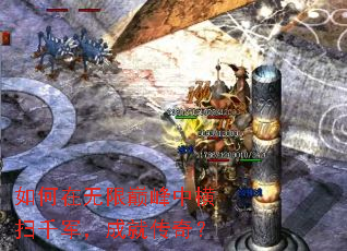 如何在无限巅峰中横扫千军,成就传奇? 如何在无限巅峰中横扫千军,成就传奇?