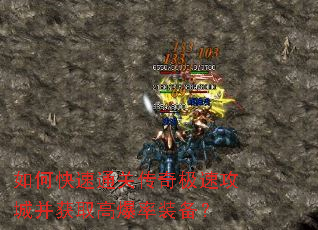 如何快速通关传奇极速攻城并获取高爆率装备? 如何快速通关传奇极速攻城并获取高爆率装备?