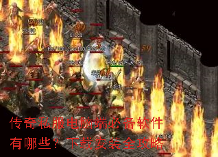 传奇私服电脑端必备软件有哪些?下载安装全攻略 传奇私服电脑端必备软件有哪些?下载安装全攻略