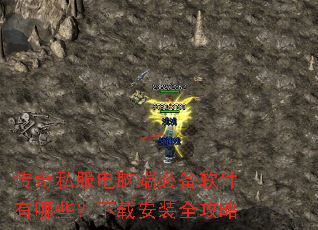 传奇私服电脑端必备软件有哪些?下载安装全攻略 传奇私服电脑端必备软件有哪些?下载安装全攻略