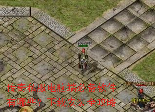 传奇私服电脑端必备软件有哪些?下载安装全攻略 传奇私服电脑端必备软件有哪些?下载安装全攻略